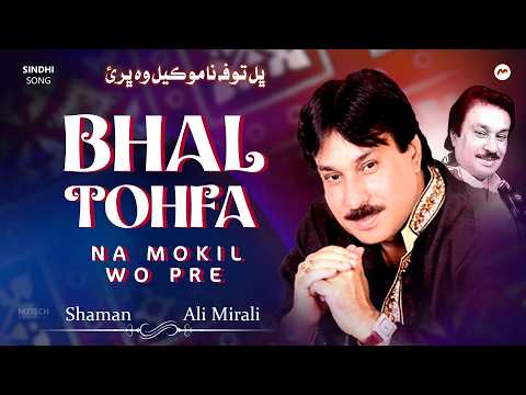 Bhal Tohfa Na Mokil || Shaman Ali Mirali || Sindhi Song
