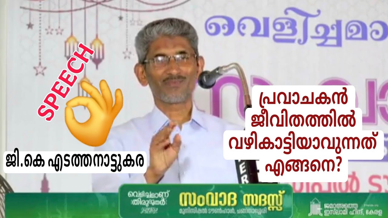 ജി.കെ എടത്തനാട്ടുകര | പ്രവാചകൻമാർ ജീവിതത്തിൽ വഴികാട്ടിയാവുന്നതെങ്ങനെ? G K Edathanattukara #speech