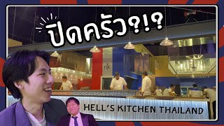 พาไปกินครัวนรก Hell's Kitchen Thailand