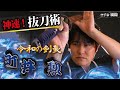 神業！音速を斬った令和のサムライ「町井勲」居合の技