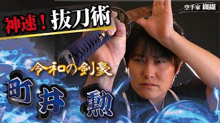 神業！音速を斬った令和のサムライ「町井勲」居合の技