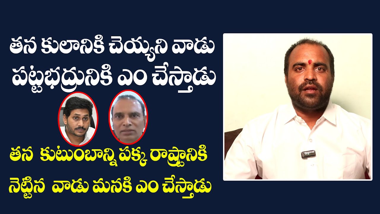 TDP Leader Inuganti Rakesh Sharma Fires On CM Jagan & YCP Mlc Candidate