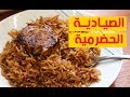 طريقة تحضير الصيادية الحضرميه على اصولها | الذ صيادية ممكن تذوقوها