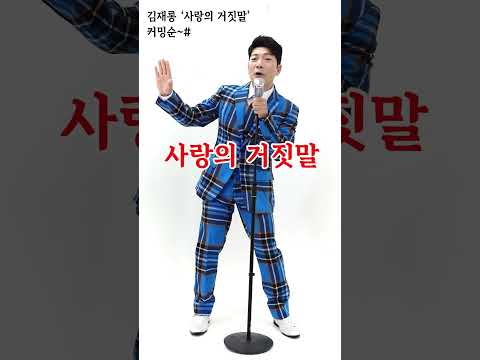 [사랑의 <strong>거짓말</strong> : 김재롱] 티저 2탄~ 4월 중 발매! 커밍순~# (프로듀서 <strong>미기</strong>)