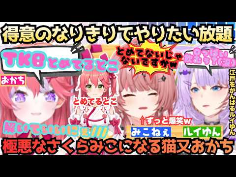 【みこちゃんにマウントを取るなぁ!!(×3)】このみこ極悪につき注意!!語尾にぇにあんだおと解像度が高いゆえ誇張しまくるおかゆにひたすら爆笑ｗみこルイの地獄ゆえのなりきり神回【さくらみこ／猫又おかゆ】