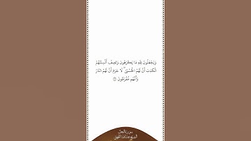 تلاوة في دقيقة | سورة النحل | الآية ٦٢ | الشيخ عبدالله الجهني