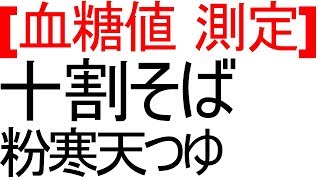 血糖値は「十割蕎麦＋粉寒天」を食べるとどれくらい変動するのか