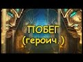 Лига исследователей [1 квартал\Героик] - "Побег"