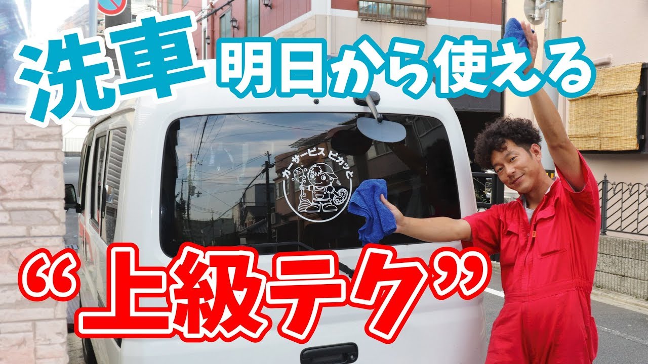 洗車プロ直伝 プロの人達が教えたくない10年落ちの車もピカピカを保てちゃう上級テク Youtube