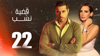 مسلسل قضية نسب | الحلقة 22 الثانية والعشرون | بطولة عبلة كامل وعزت أبو عوف | Qadyet nassab | Eps 22