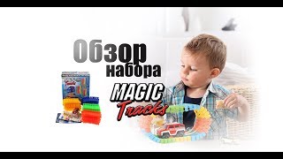 Magic Tracks обзор набора