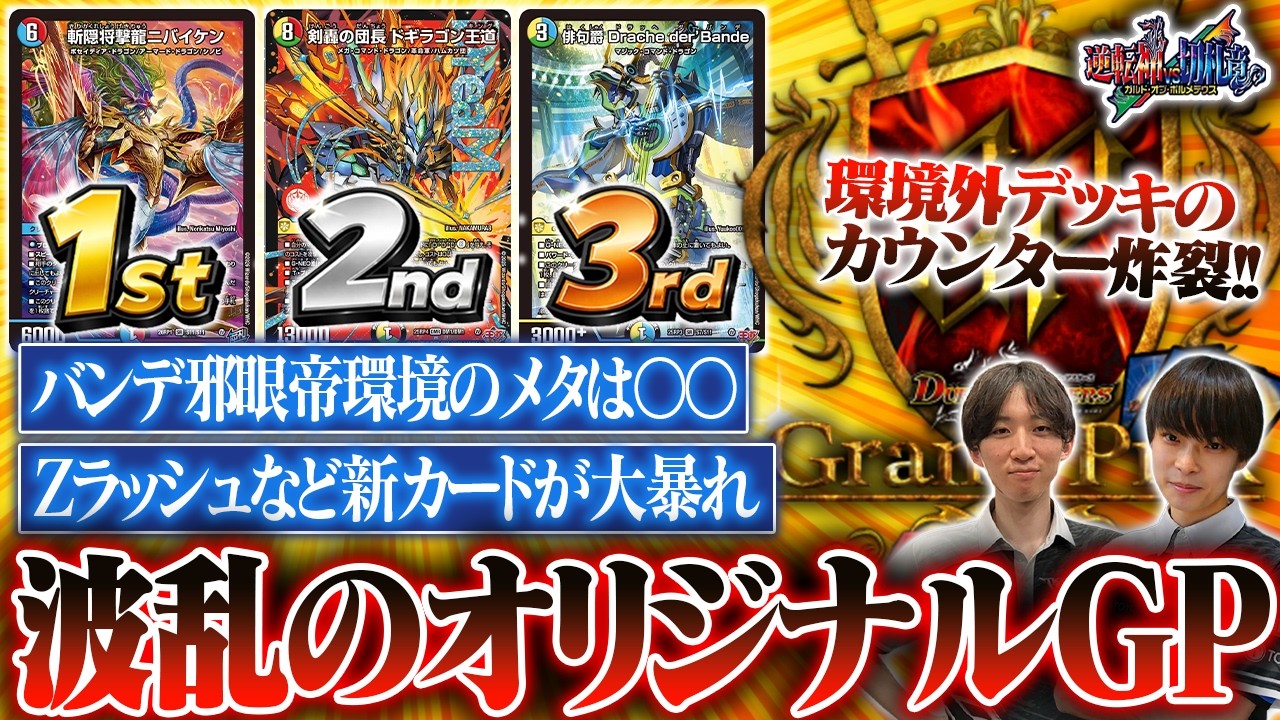 【TopTier通信】ビートとハンデスが多い環境の答えは『カウンターバイケン』だった！？大波乱のオリジナルGPのメタゲームを分析します。【TopTier / デュエマ】