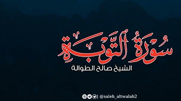 أواخر سورة التوبة | تلاوة رائعة | القارئ الشيخ صالح الطوالة