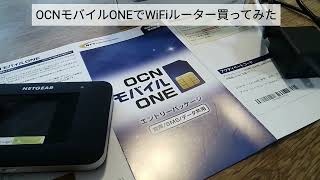 【通信】OCNモバイルONEでWIFIルーター購入。NETGEAR  AirCard 797