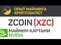 ZCoin (XZC) майним картами Nvidia (algo MTP) | Выпуск 126 | Опыт майнинга криптовалют