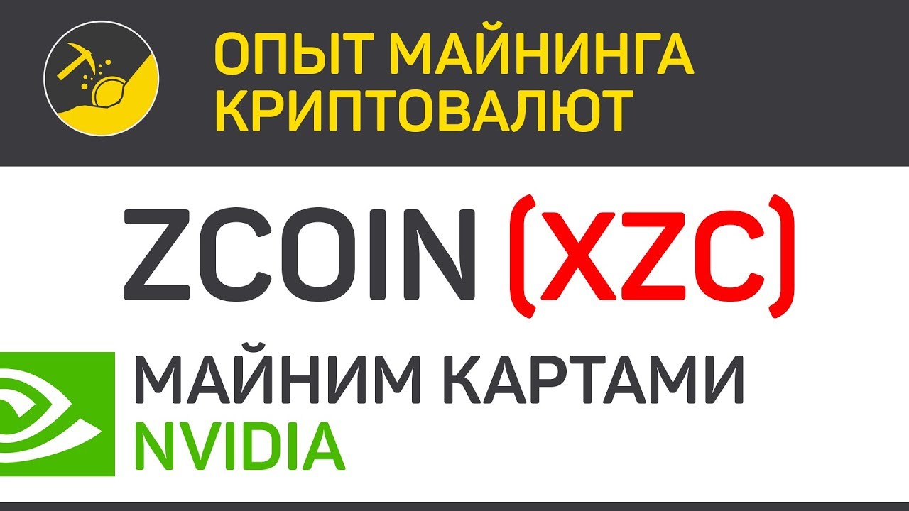 ZCoin (XZC) майним картами Nvidia (algo MTP) | Выпуск 126 | Опыт майнинга криптовалют