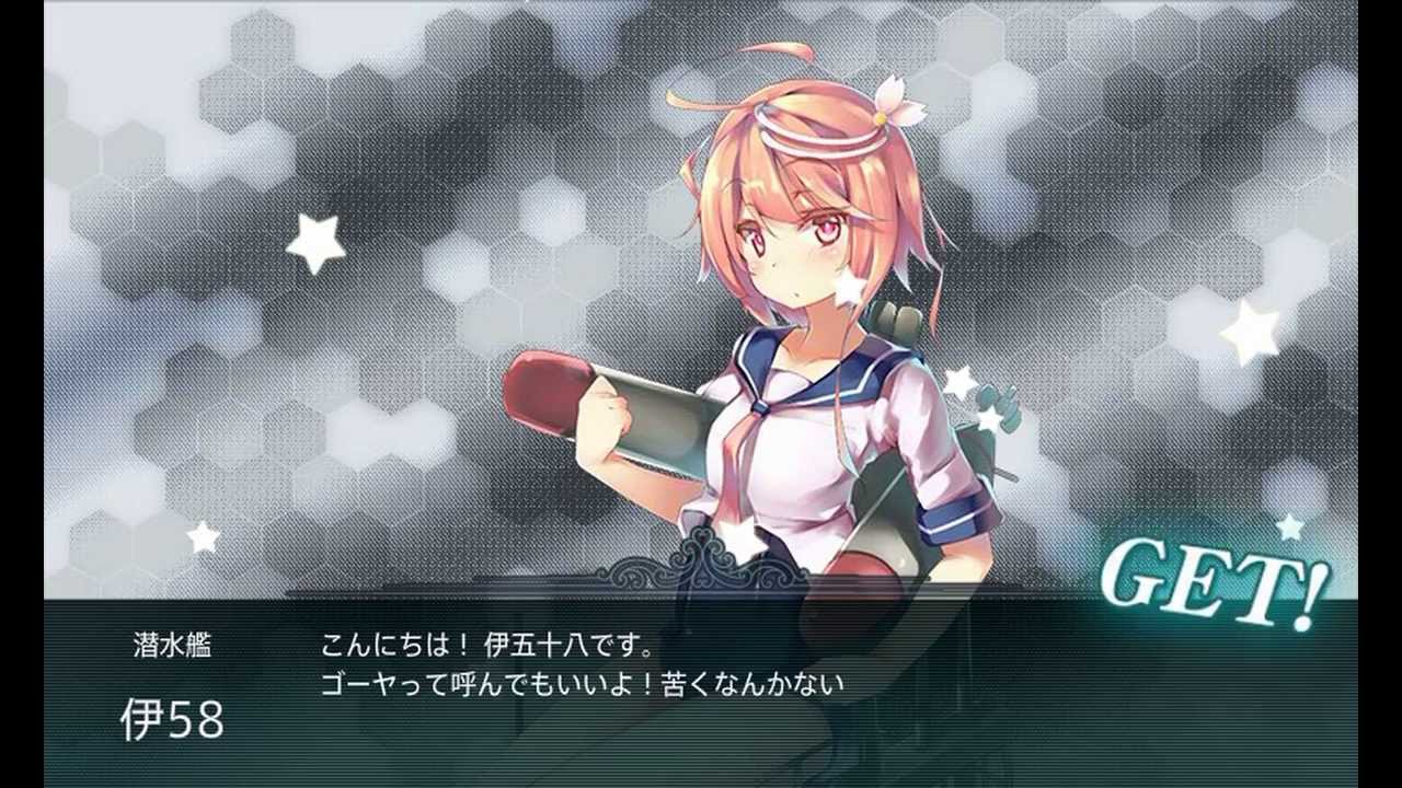 艦これ 5 2 伊58ドロップ Youtube