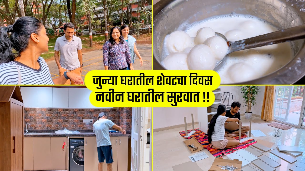 जुन्या घरातील शेवटचा दिवस, नवीन घरातील सुरवात !! New House Setup, Marathi vlog