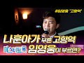 나훈아가 부른 '고향역' 임영웅이 부르면? #나훈아 #고향역