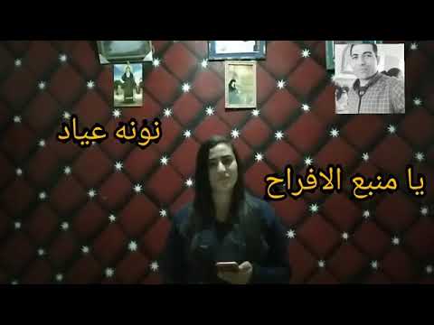 ترنيمة يامنبع الافراح نونة عياد 