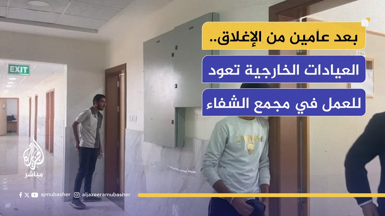 المدير الطبي لمجمع الشفاء: نناشد بفتح المعابر لإدخال الأجهزة والمستلزمات الطبية إلى غزة
