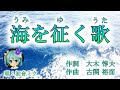 【軍歌・戦時歌謡】海を征く歌/初音ミク(ピアノ伴奏)