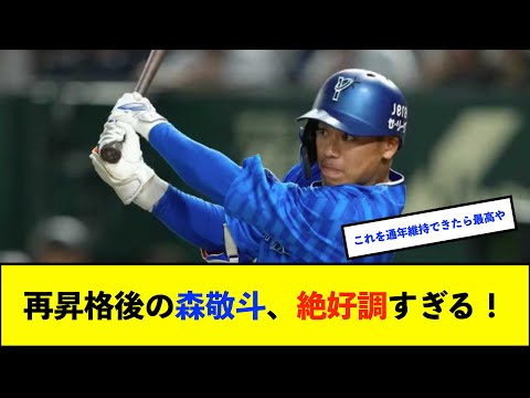 【朗報】DeNA森敬斗選手、本日猛打賞の活躍!月間打率.481 OPS1.163と好調!【De速】