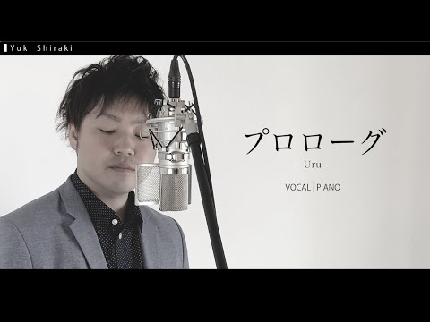 プロローグ/Uru　カバー【ピアノ & ボーカル】