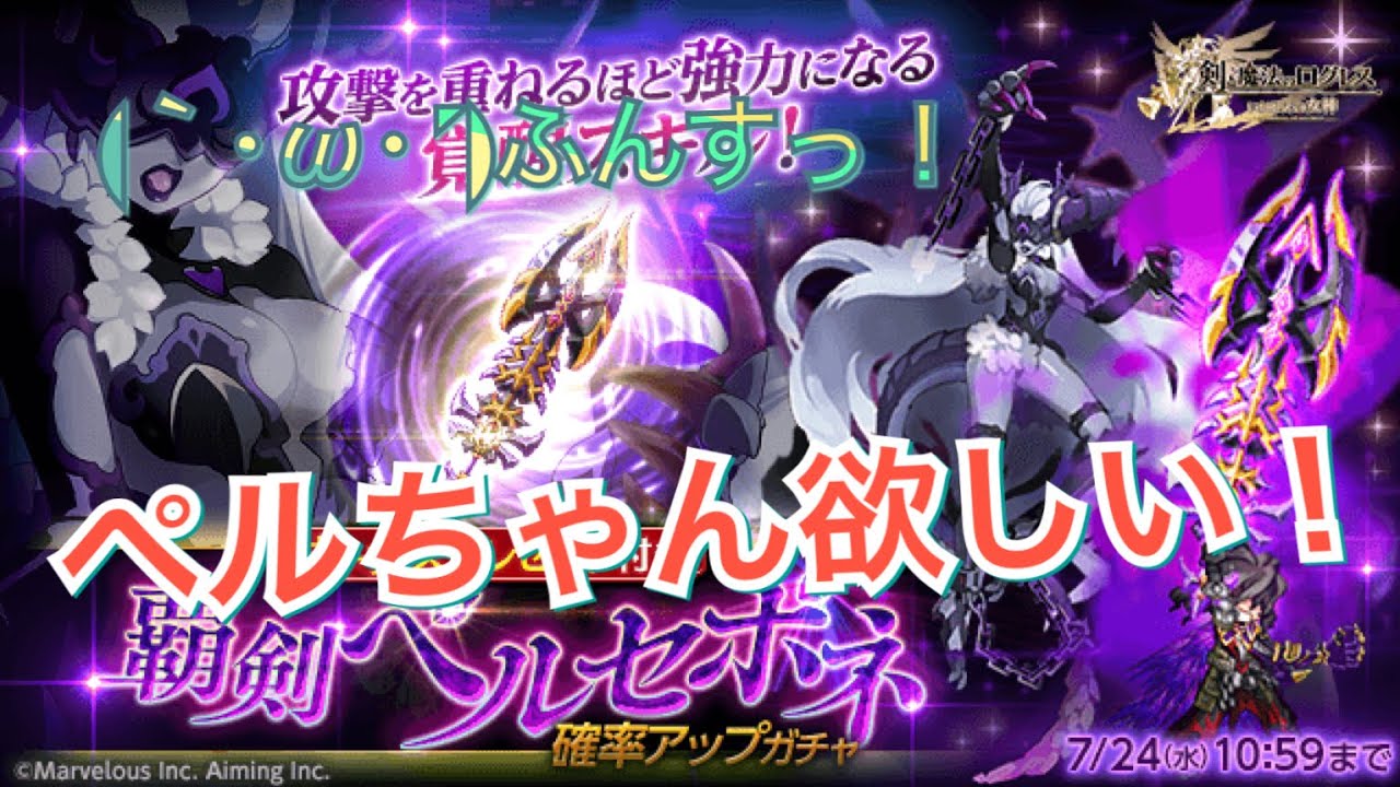 ログレス 覇剣ペルセポネ 確率アップ ガチャ Youtube