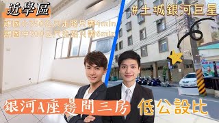 ⭕賀成交【線上看屋#4】銀河巨星｜銀河A座邊間三房｜低公設｜金城商圈｜三鶯北大土城｜房地小幫手｜買屋賣屋找凱文＆泓毅