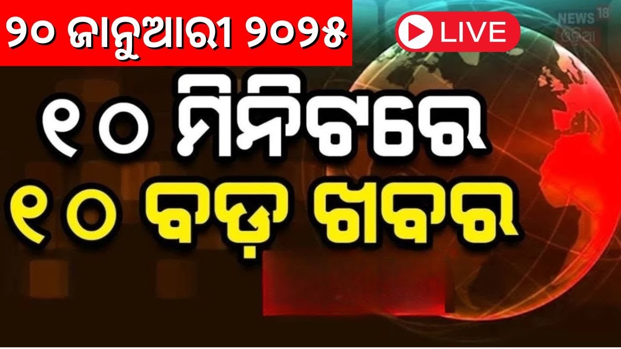 Live: ଖବର ଫଟାଫଟ| Saif Ali Khan stabbing case| Khabar Fata Fat | Speed News
