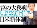 【金・ハイテク株終焉】2026年「日米新体制」で富の強制移動が始まる!これから数年続く新常識&歴史的転換で独走する最強の資産3銘柄を徹底解説。ウォーシュ指名×自民大勝で点灯した警告シグナルを見逃すな