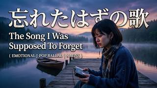 Download lagu [Emotional J-Pop] 忘れたはずの歌 - A Beautiful & Sad Japanese Song (With Lyrics)