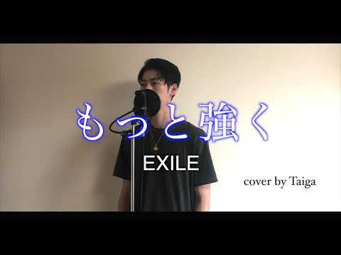 【もっと強く/EXILE】cover by Taiga
