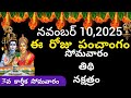November 10th Panchangam Eroju Subha Samyam Today Panchangam 3rdKarthika Somavara 2025 Today Thidh 