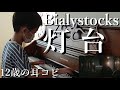 灯台 Bialystocks(ビアリストックス)【耳コピ362】【ラジオ20】中学1年生MusicCreatorの絶対音感耳コピピアノ演奏 #bialystocks #灯台 #jwave