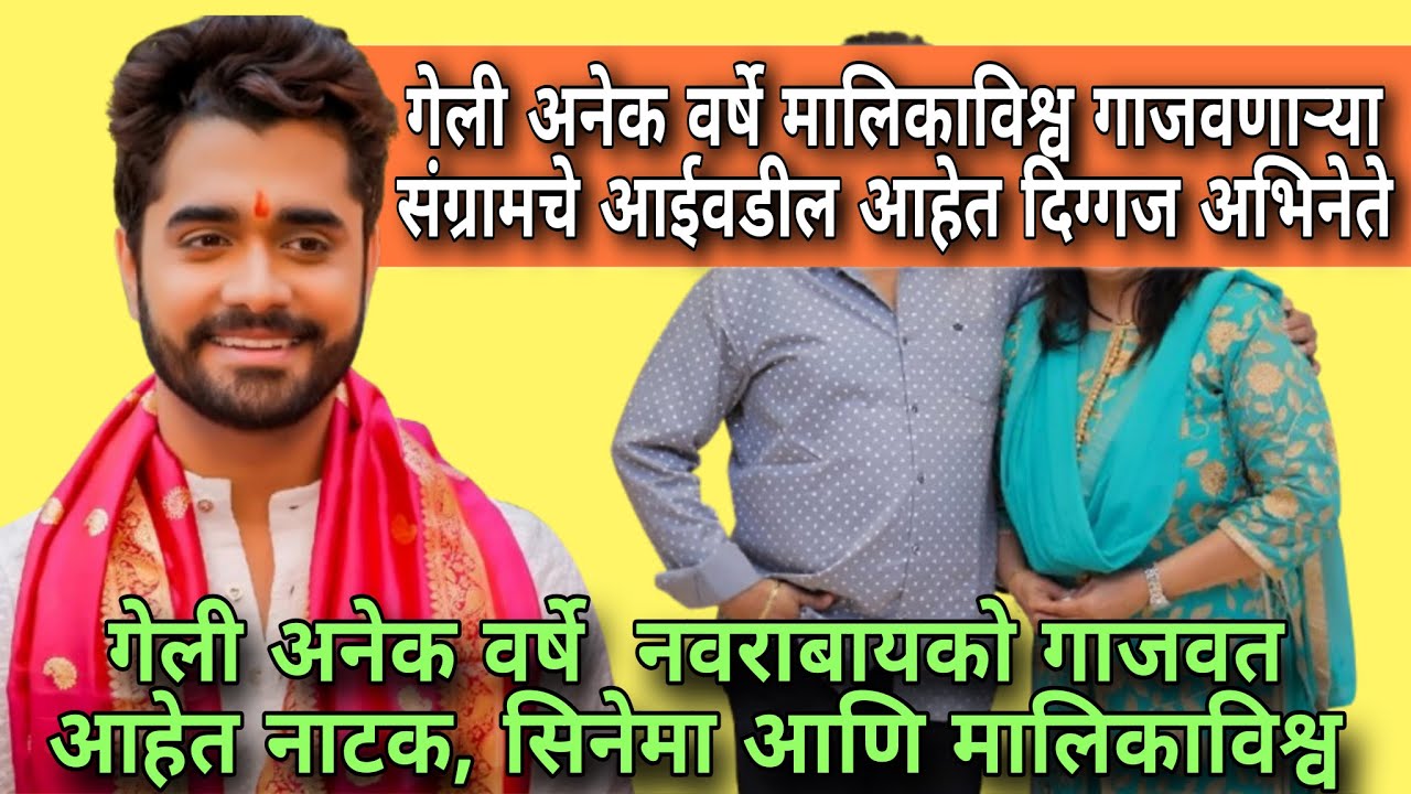 मराठी मालिका गाजवणारा संग्राम आहे दिग्गज दांपत्याचा मुलगा| आई वडील गाजवत आहेत मराठी मनोरंजन विश्व