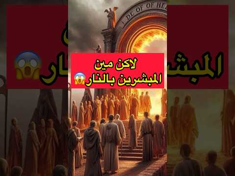 من هم المبشرين بالنار