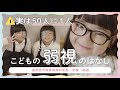 【子どもの弱視は50人に1人】メガネでの生活になって3年 / うーちゃんの弱視についてまとめてみた👧🏻👓