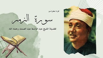 سورة الزمر يتلوها القارئ الشيخ عبدالباسط عبدالصمد