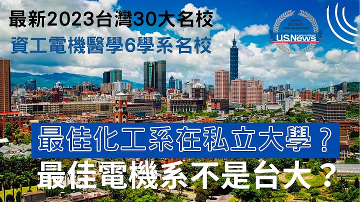 填志願前必看👀 2023台灣🇹🇼前30大學排名 及📱6大科技學科校排 ⚛️電機工程 🙀 台灣最佳～不是台大🧪化學工程 🙀 台灣最佳～是私立大學！🇺🇸美國新聞世界報導🌍全球大學排名📈 - 天天要聞