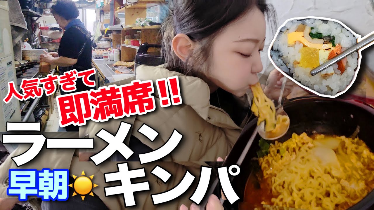 龍山駅で早朝ラーメンキンパ‼️人気すぎて開店直後満席はさすがにビビる【韓国グルメ】【モッパンvlog】