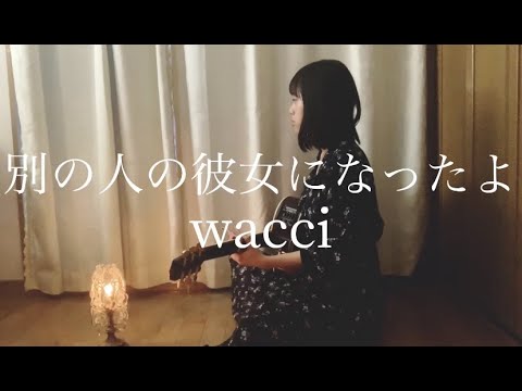 【フル歌詞付き】 別の人の彼女になったよ／wacci (+5) (Covered by 八神桃花) (女性が歌う)