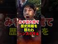 ㊗️30万再生!!【石川慎之助】また逃亡!?福島みずほに歴史認識を確認する #石川慎之助 #福島みずほ #社民党 #日韓問題 #反日 #軍艦島 #強制連行 #政治 #shorts