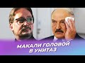 ЧАЛЫЙ: Постыдное прошлое Лукашенко / SENS