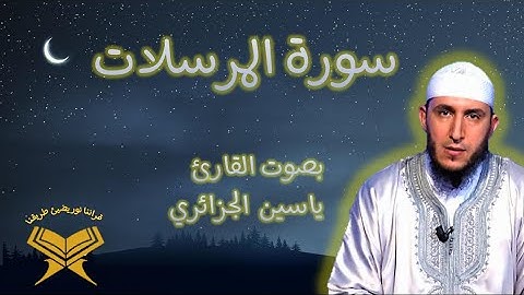 سورة المرسلات برواية ورش بصوت القارئ ياسين الجزائري