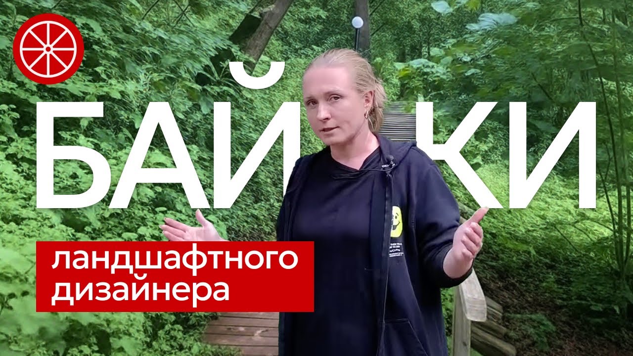 ЛАНДШАФТНЫЕ БАЙКИ. Много жути и юмора про дизайн. Истории из моей ландшафтной практики #сад #дизайн