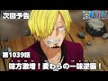 ONE PIECE 1039話予告「味方激増！麦わらの一味逆襲！」