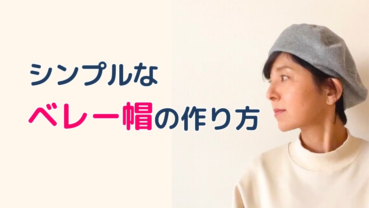 初心者さんでも作れる｜シンプルなベレー帽の作り方
