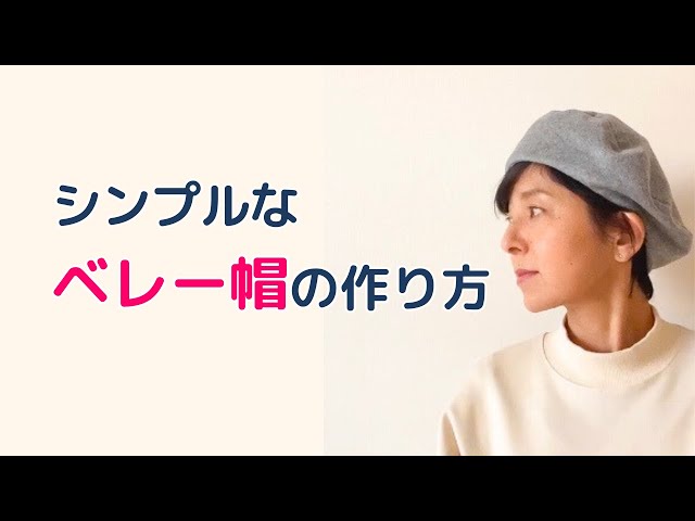 初心者さんでも作れる｜シンプルなベレー帽の作り方 - YouTube